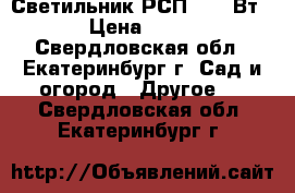 Светильник РСП (400 Вт) › Цена ­ 500 - Свердловская обл., Екатеринбург г. Сад и огород » Другое   . Свердловская обл.,Екатеринбург г.